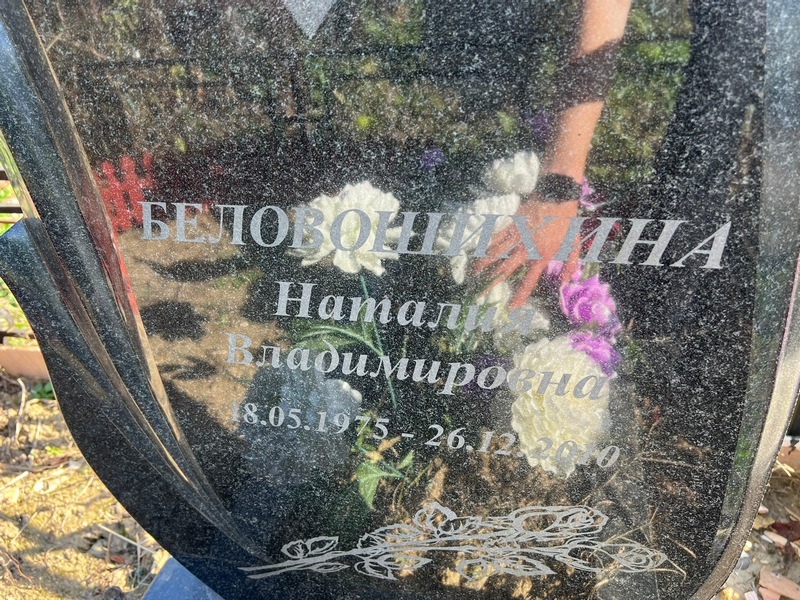 Наталия Беловошихина Владимировна