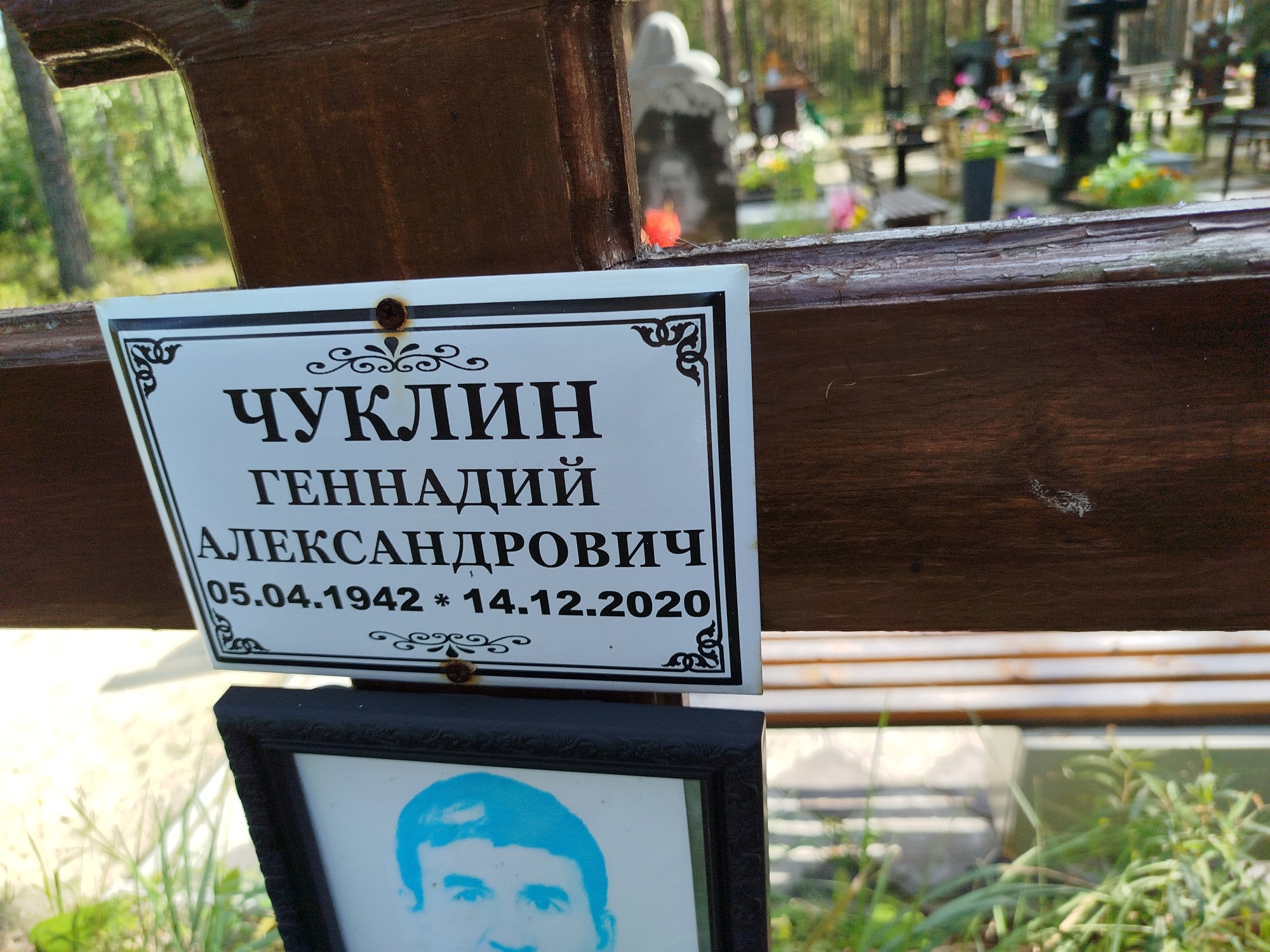 Чуклин Геннадий Александрович