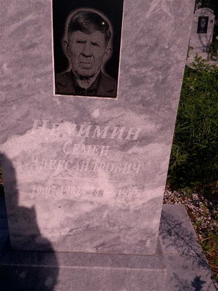Неуймаин Семен Александрович