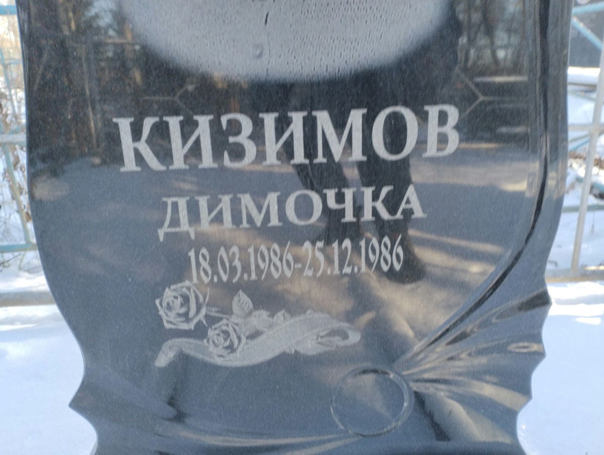 Кизимов Димочка