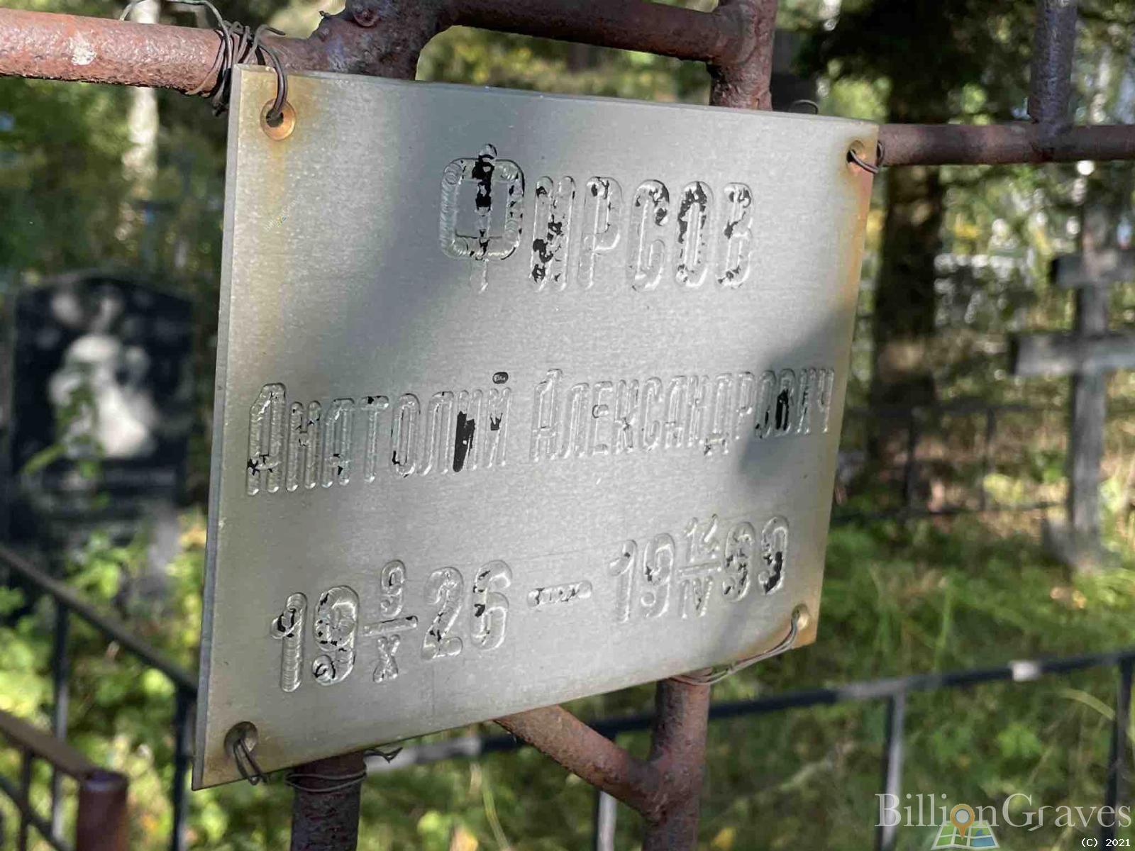 Фирсов Анатолий Александрович