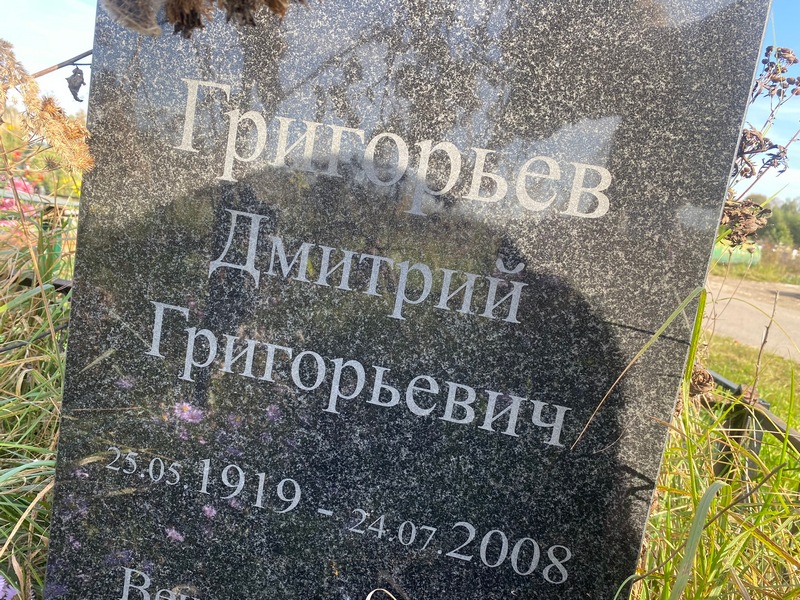 Григорьев
