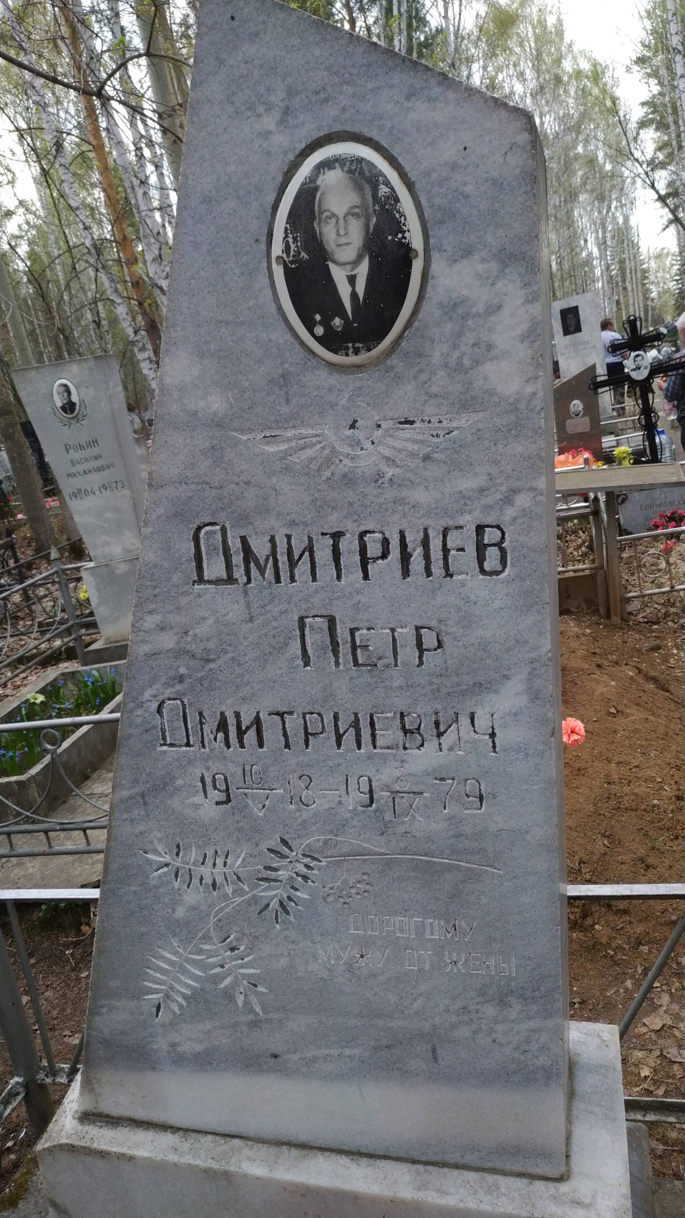 Дмитриев Петр Дмитриевич