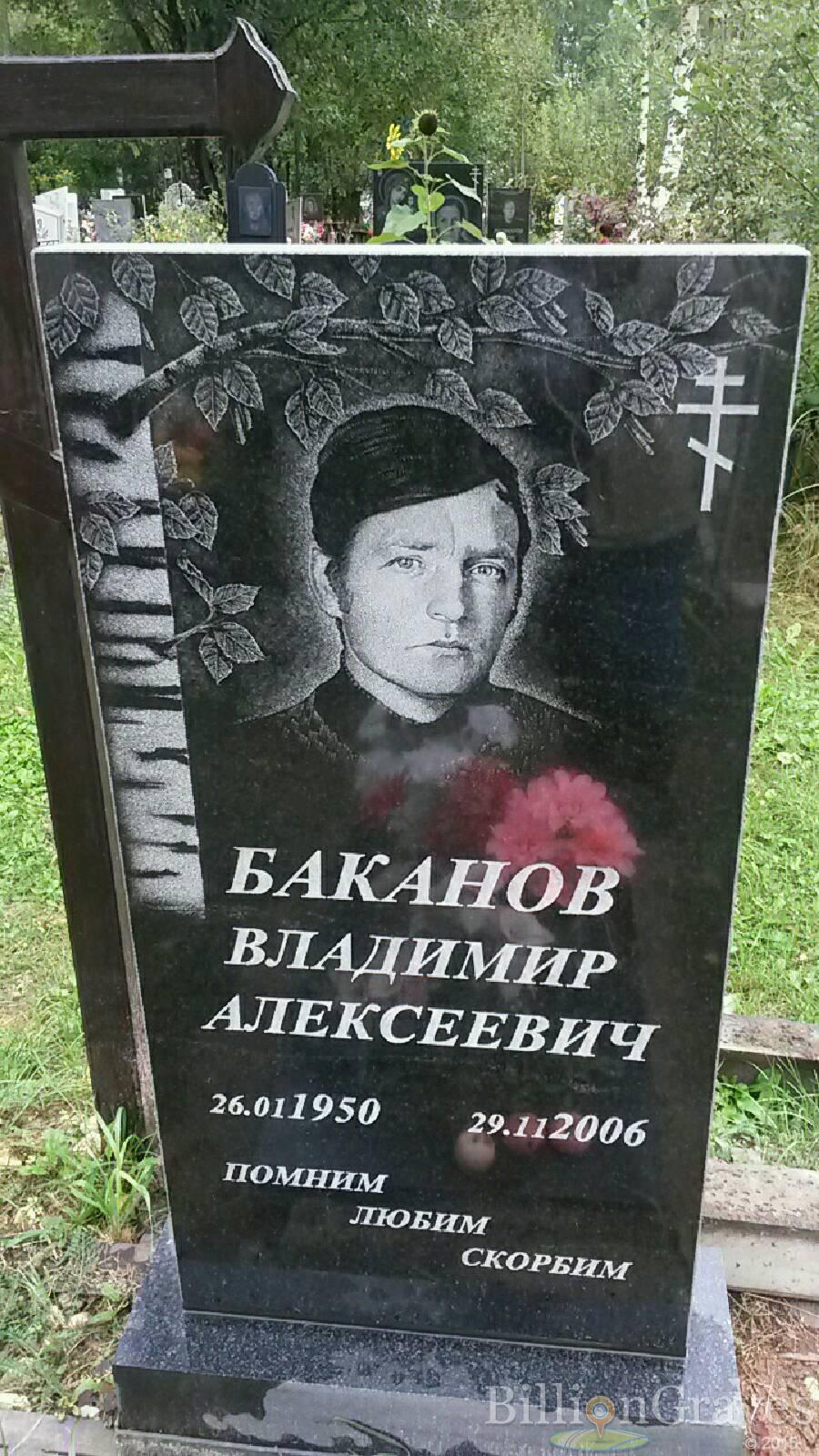 Баканов Владимир Алексеевич