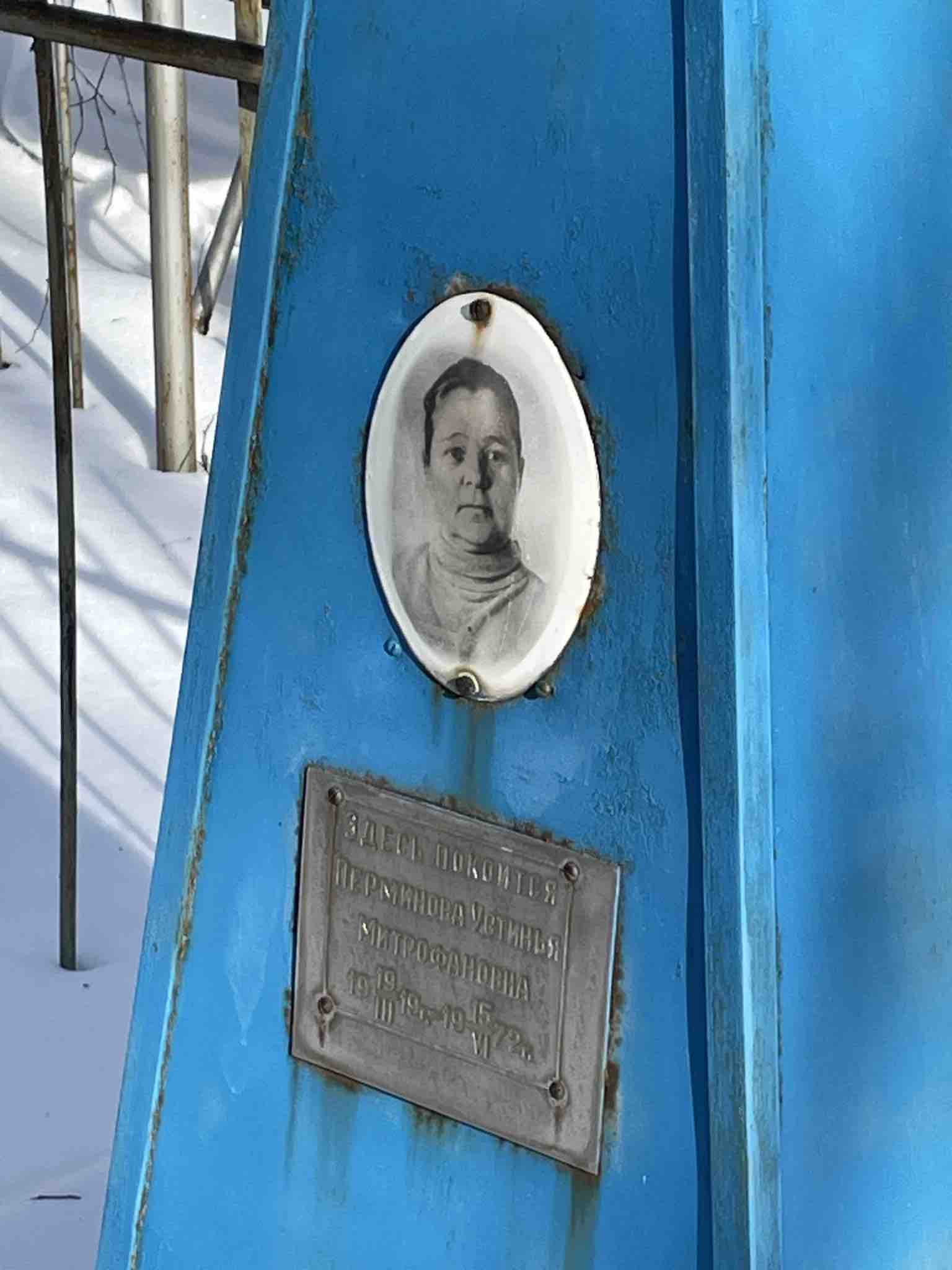 Перминова Устинья Митрофановна