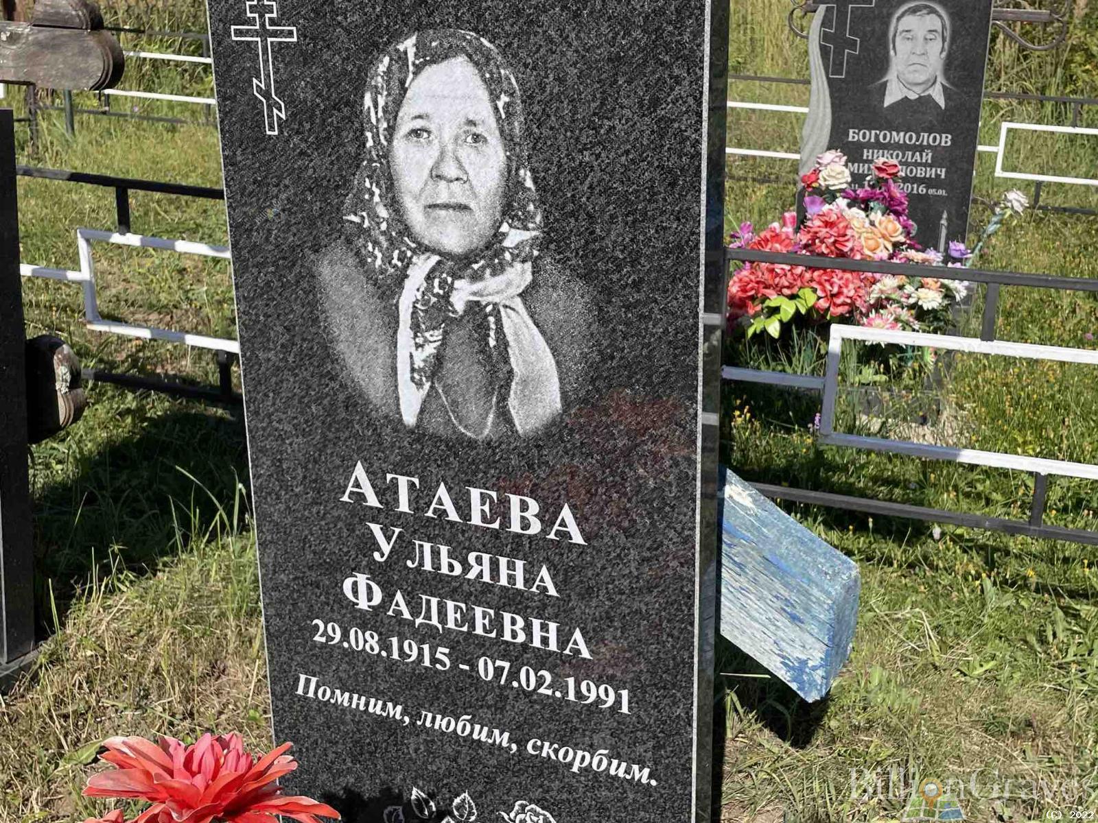 Атаева Уляна Фадеевна