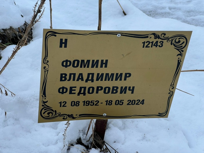 Фомин