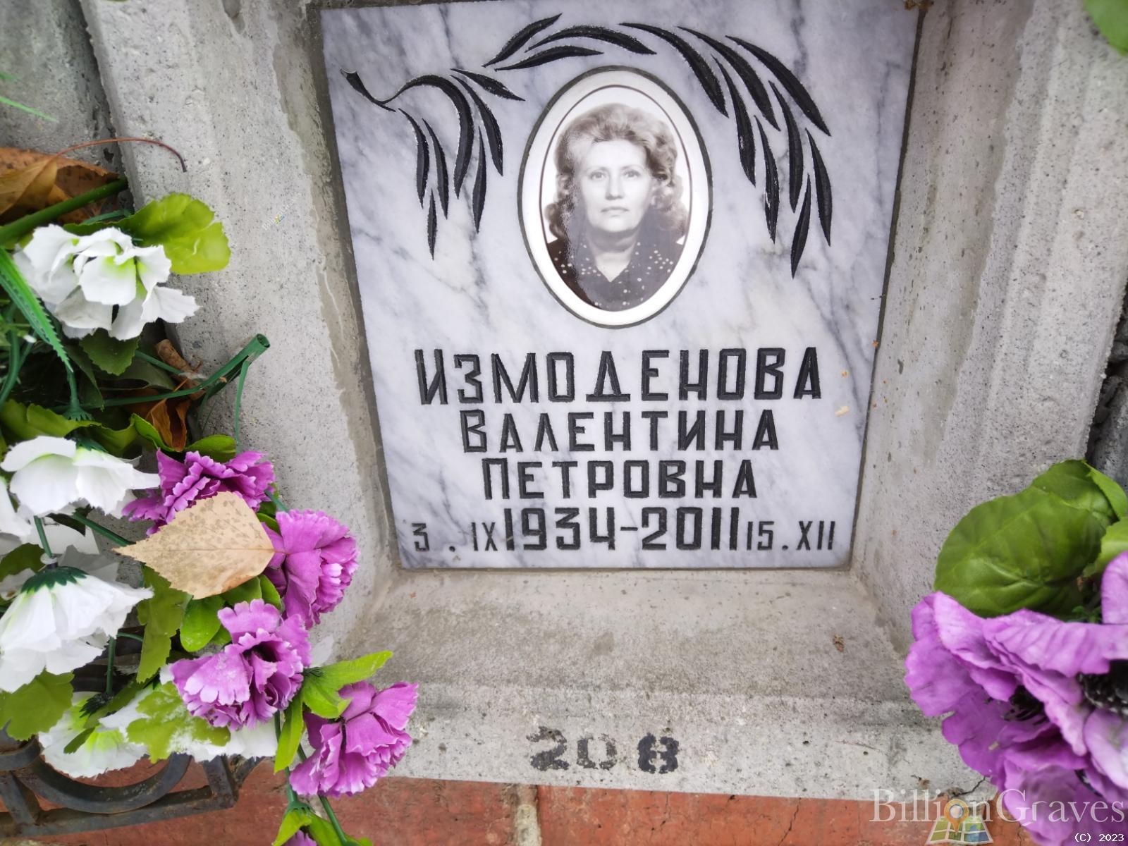 Измоденова Валентина Петровна