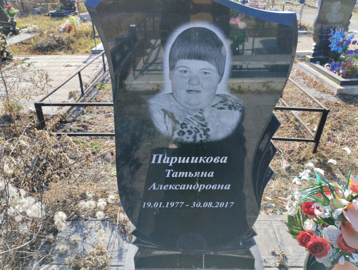 Паршикова Татьяна Александровна
