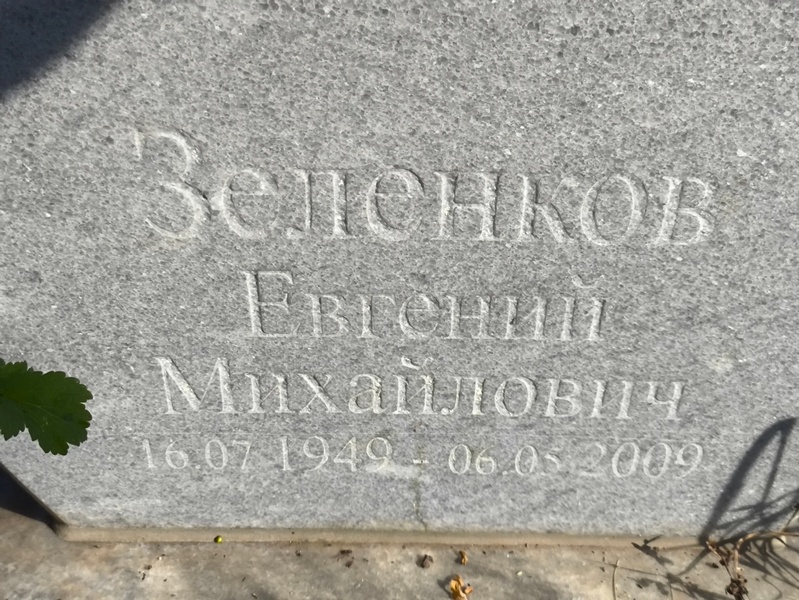 Зеленков