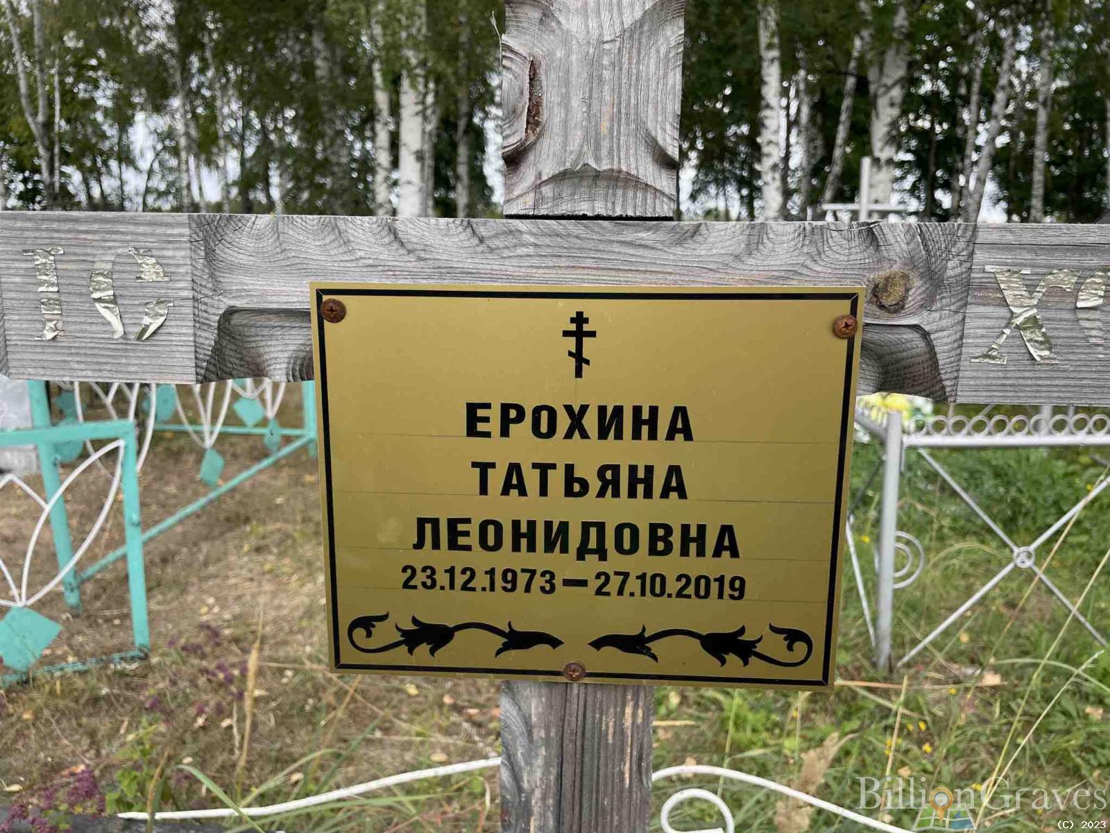 Ерохина Татьяна Леонидовна