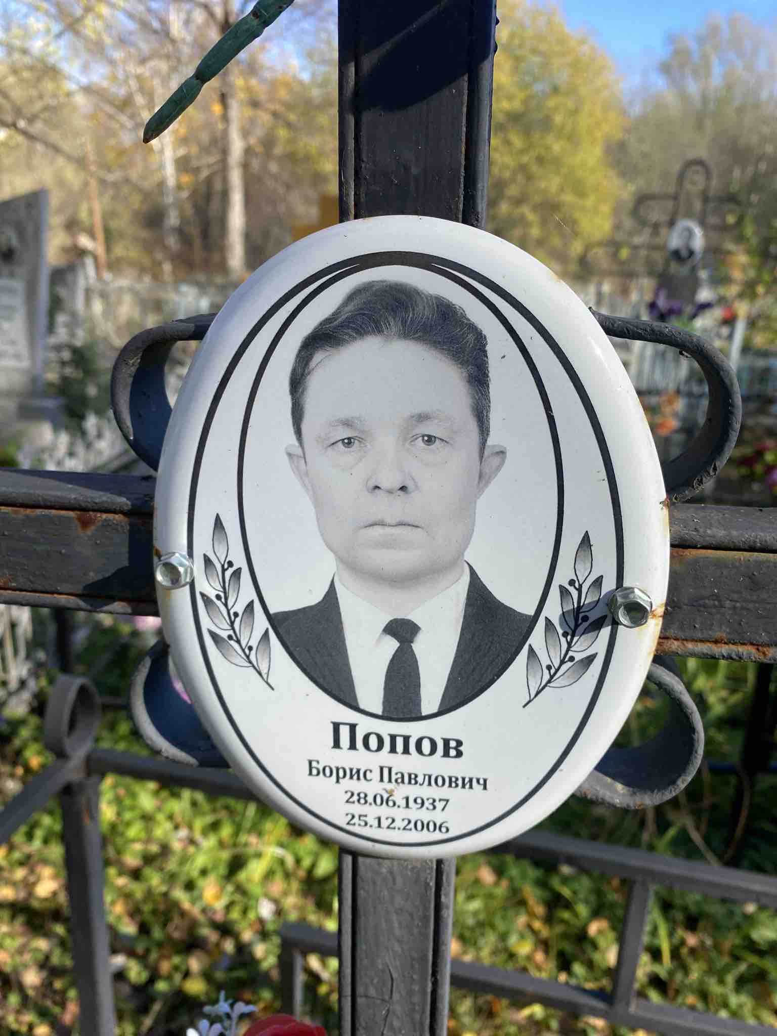 Попов Борис Павлович