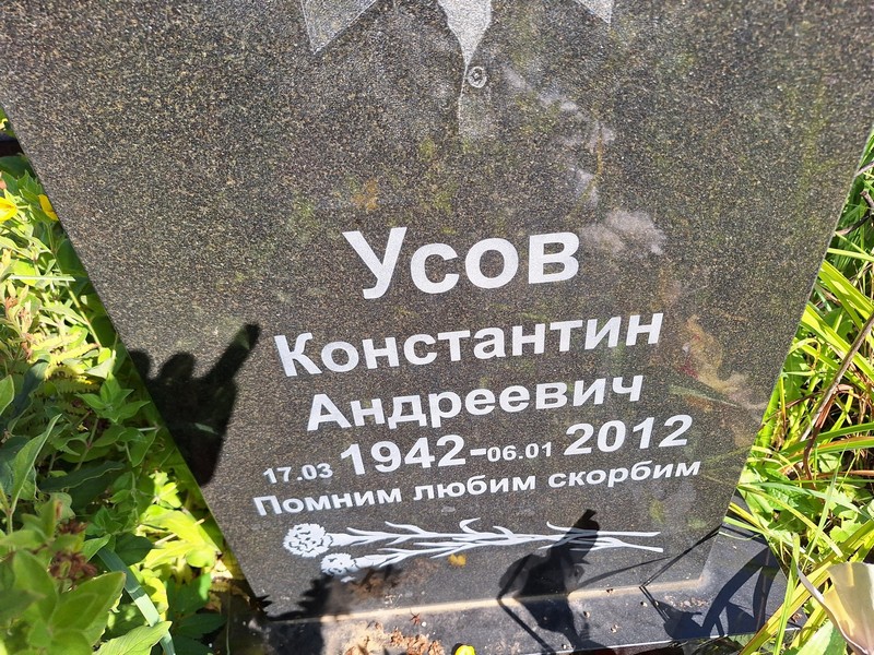 Усов