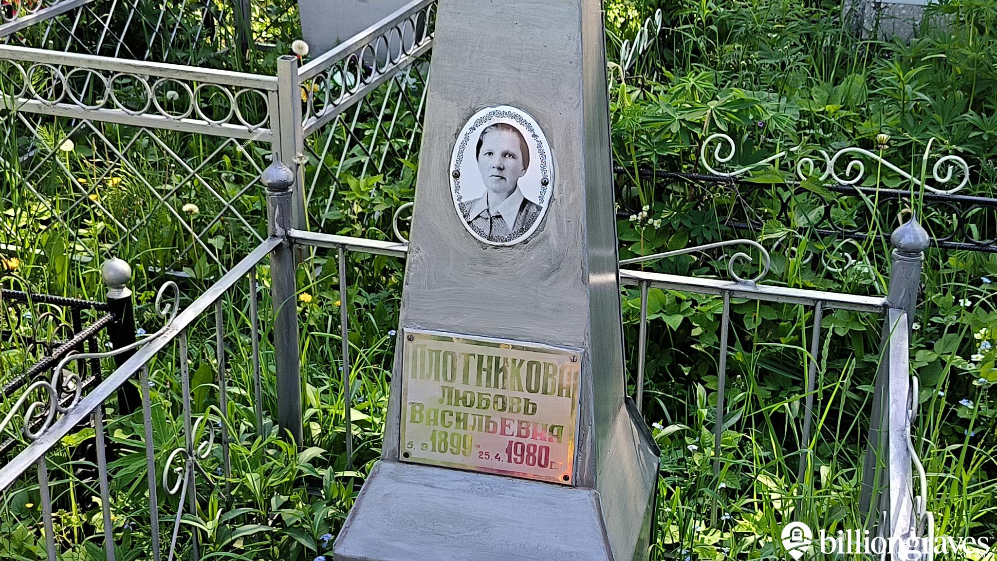 Плотникова Любовь Васильевна