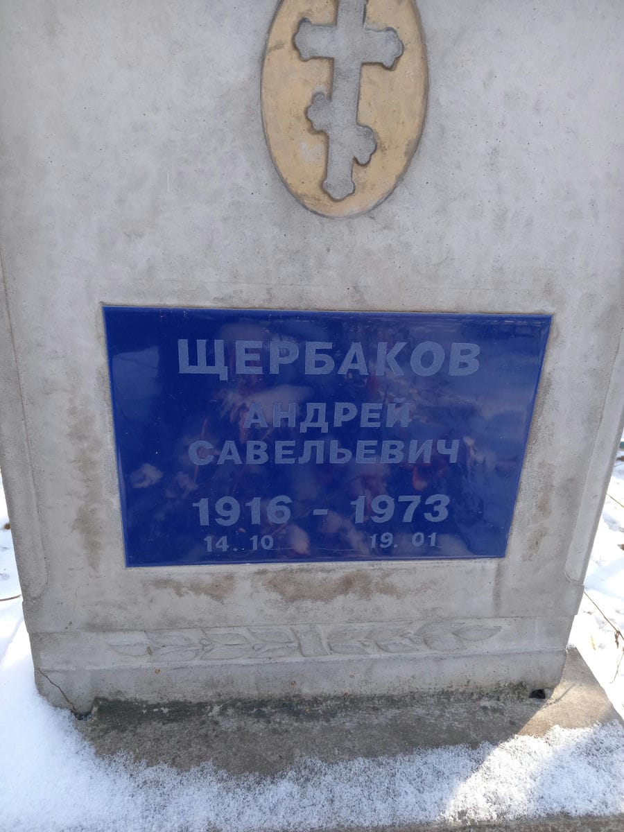Щербаков Андрей Савельевич