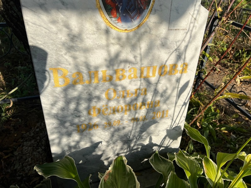 Вальвашова