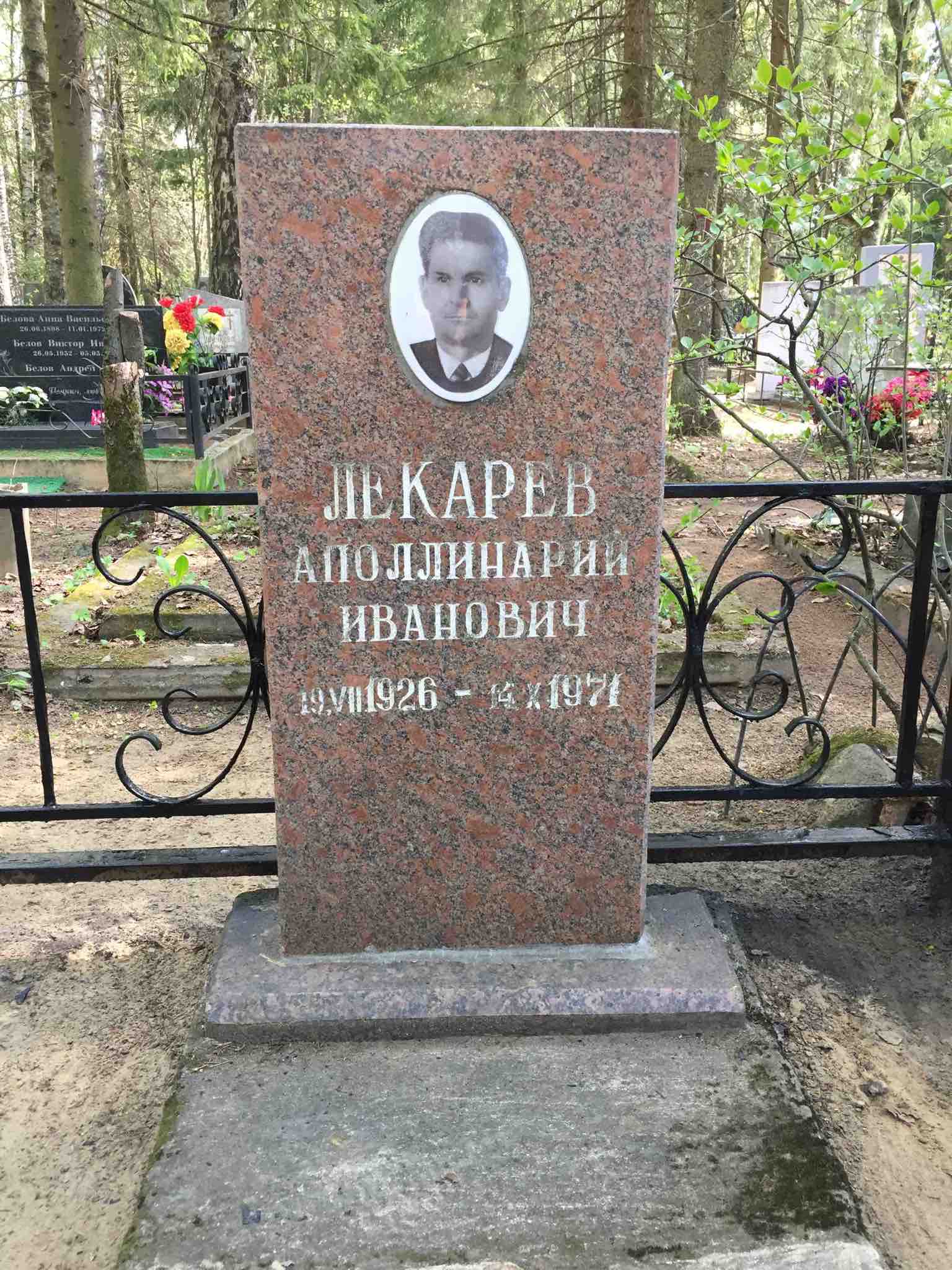 Лекарев Аполлинарий Иванович