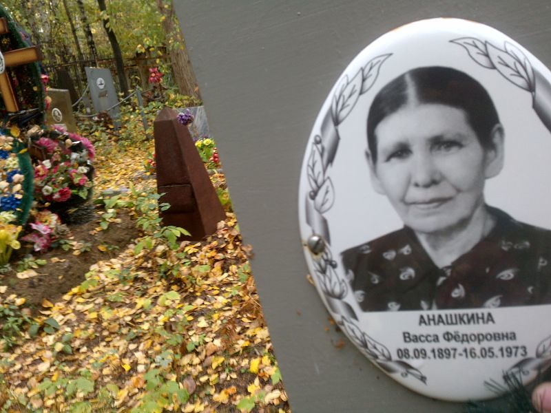 Васса Анашкина Фёдоровна