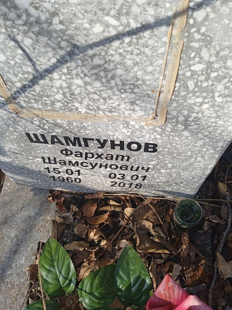 Шамгунов Фархат Шамсунович