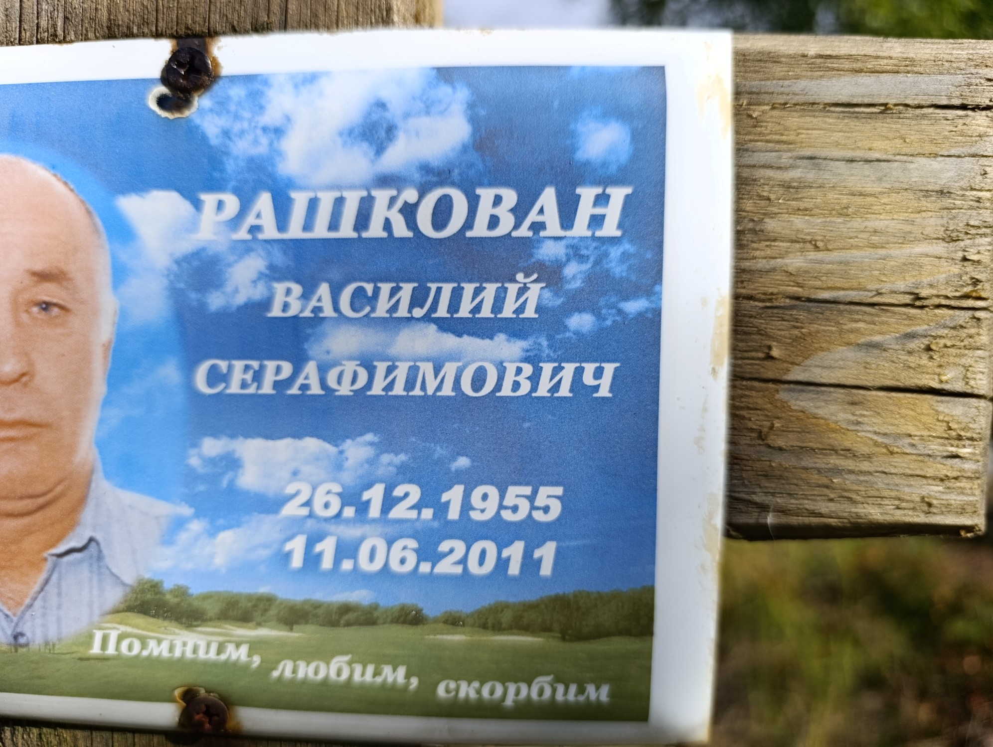 Рашкован Василий Серафимович