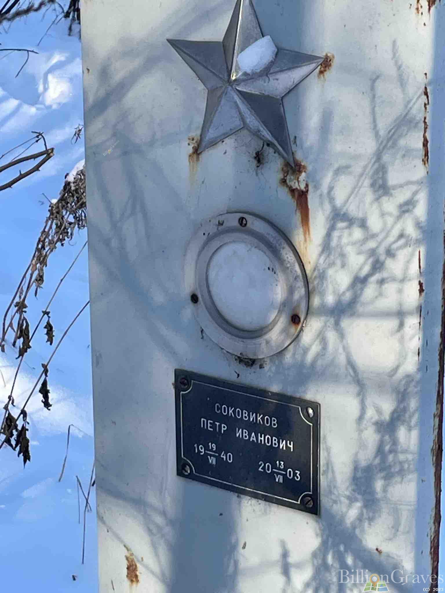 Соковиков Петр Иванович