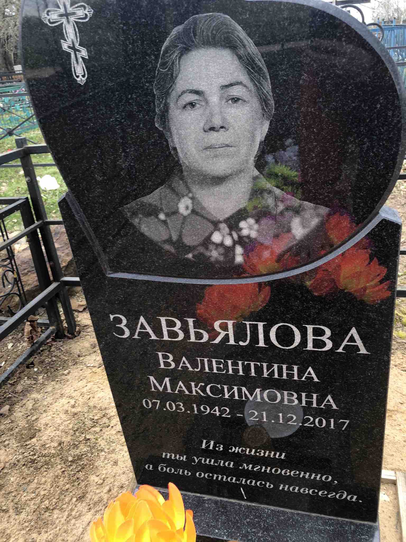Завьялова Валентина Максимовна