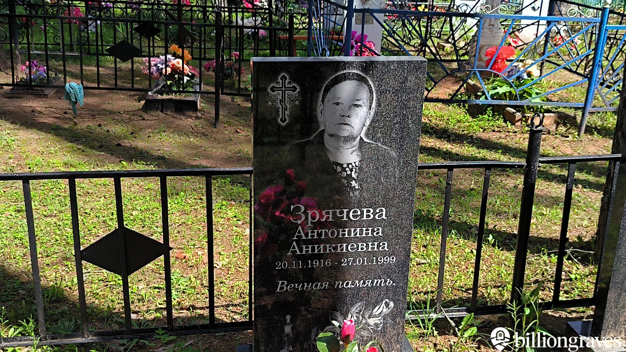 Зрячева Антонина Аникиевна