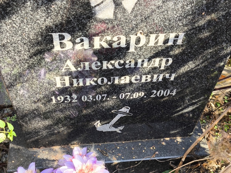 Вакарин
