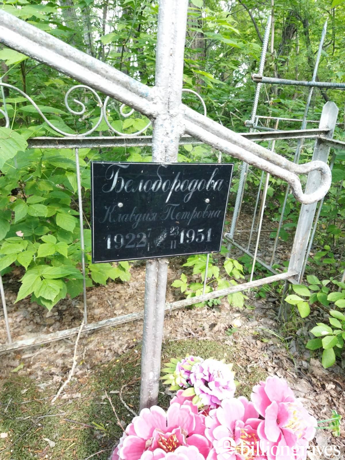 Белобородова Клавдия Петровна