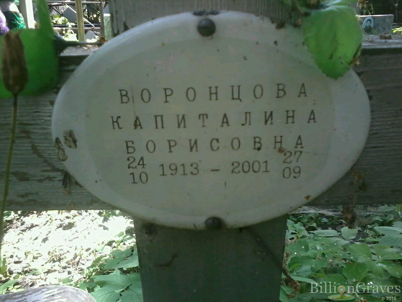 воронцова капиталина борисовна