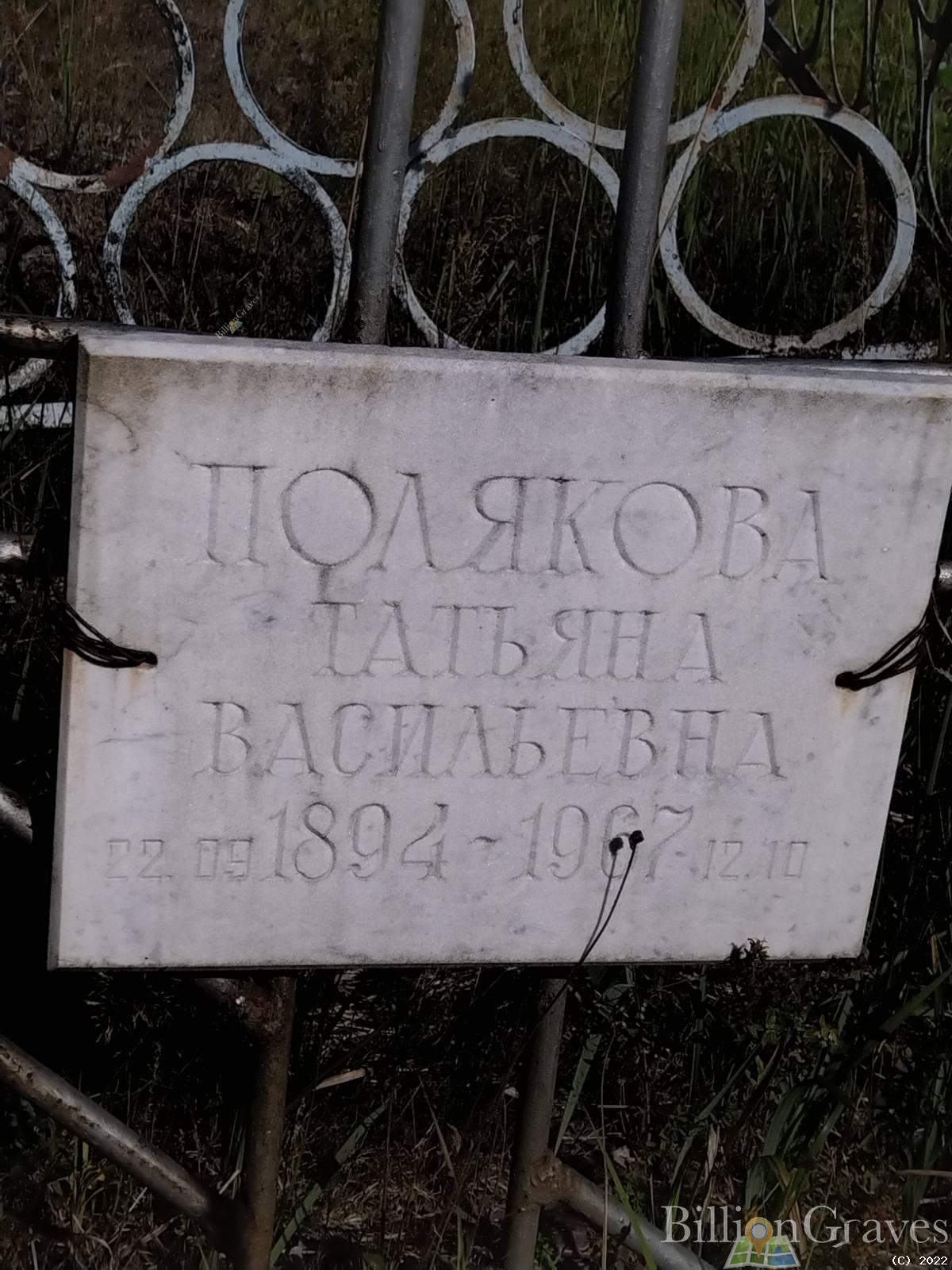 ПОЛЯКОВА ТАТЬЯНА ВАСИЛЬЕВНА
