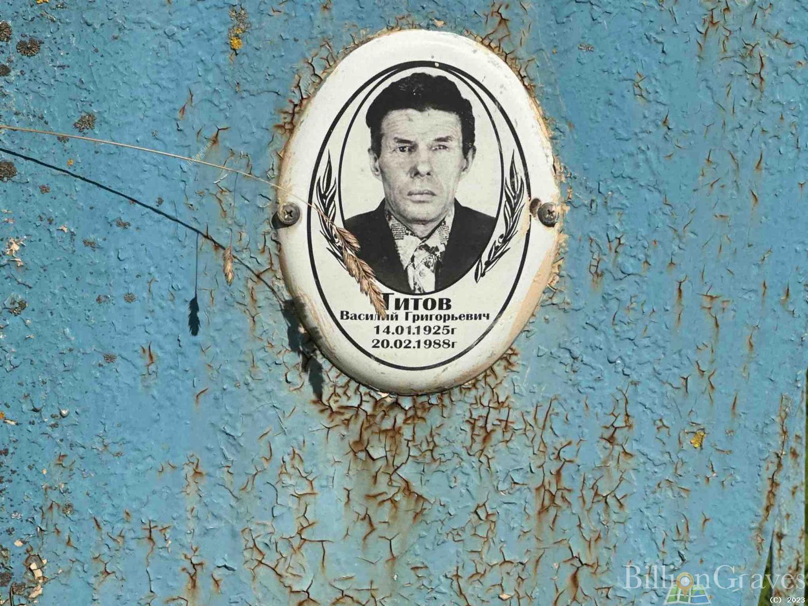 Титов Василий Григорьевич