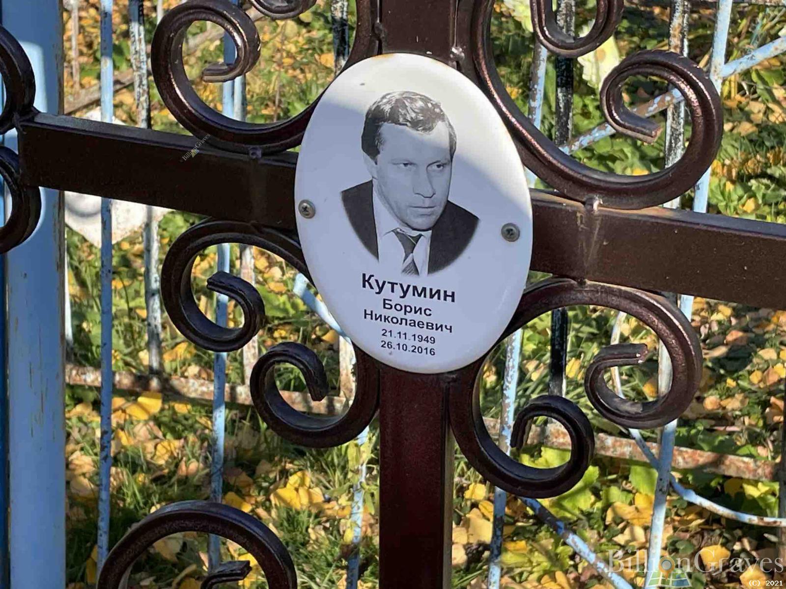 Кутумин Борис Николаевич