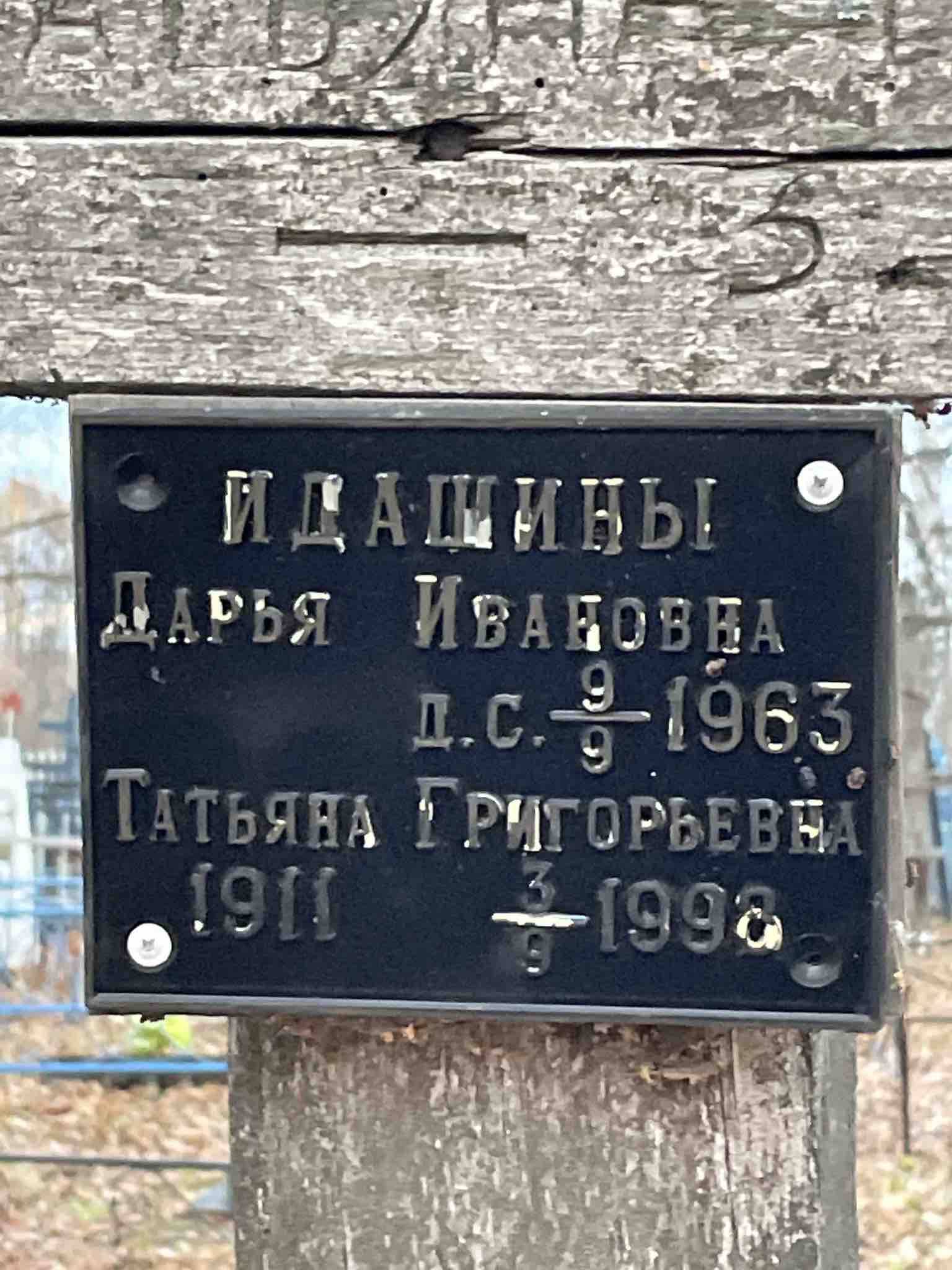 Идашина Дарья Ивановна