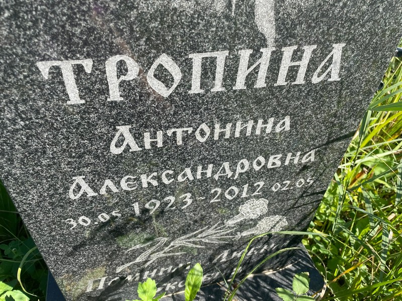 Тропина Антонина Александровна