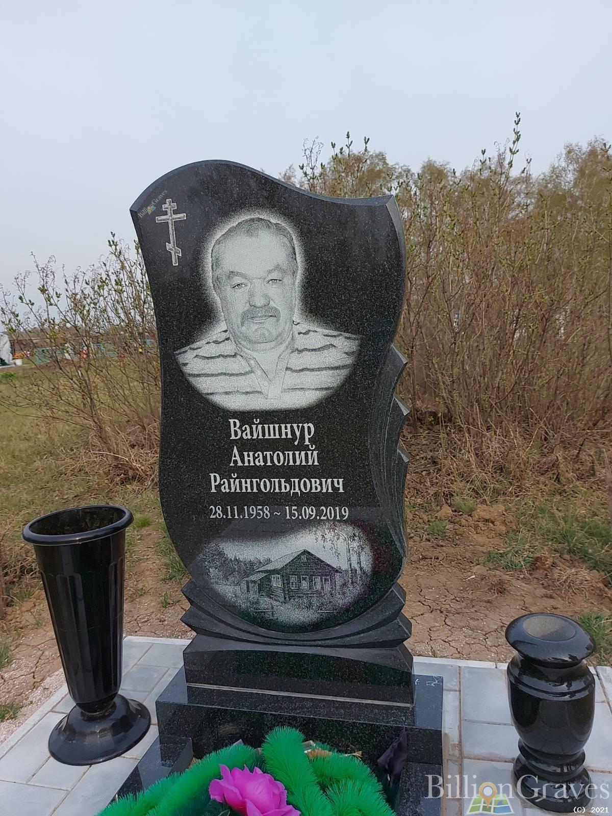 Вайшнур Анатолий Райнгольдович