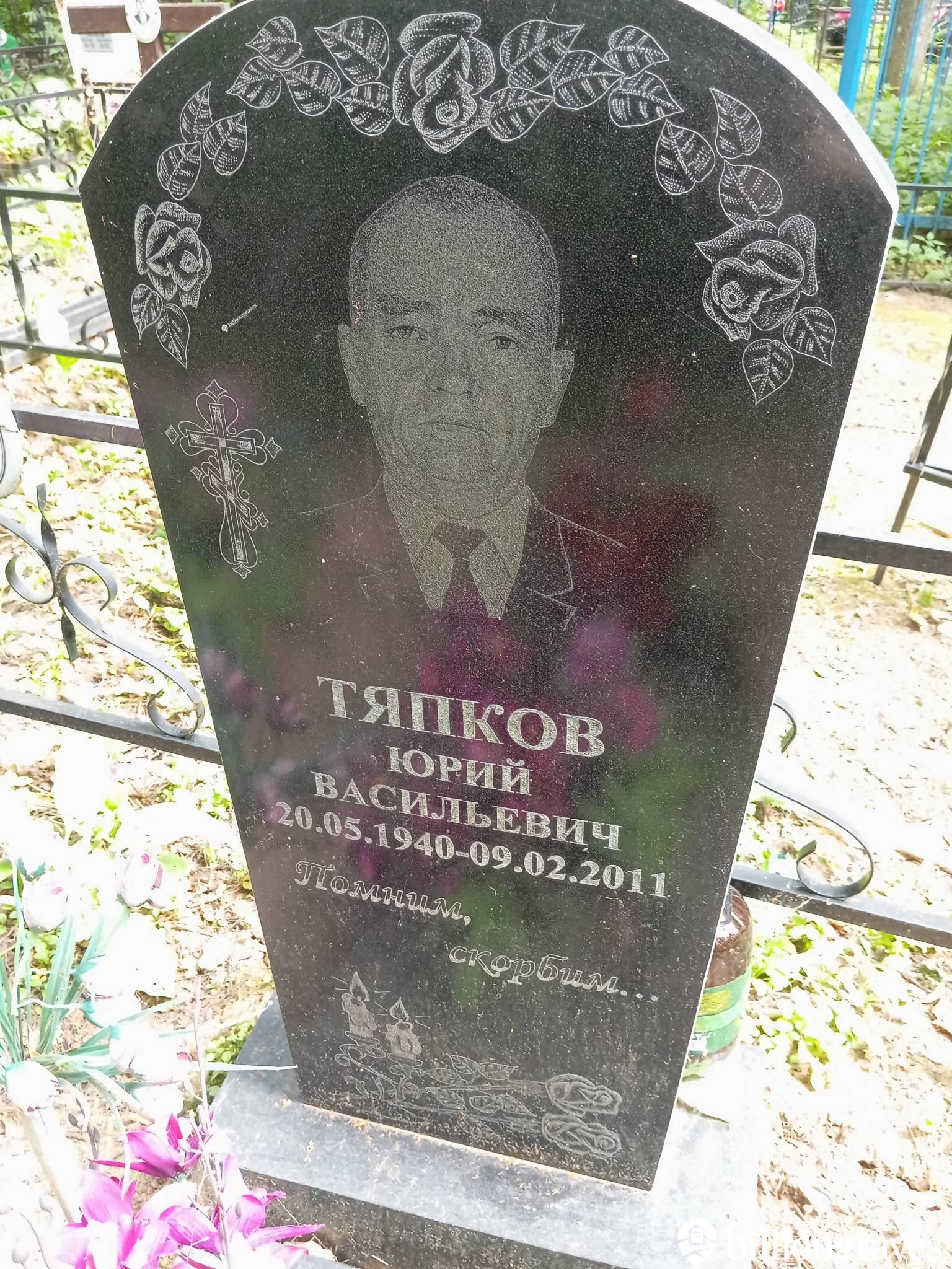 Тяпков Юрий Васильевич