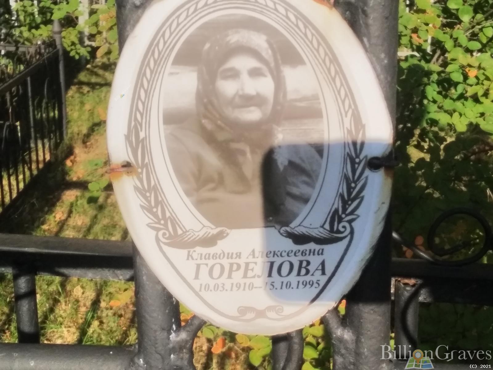 Горелова Клавдия Алексеевна