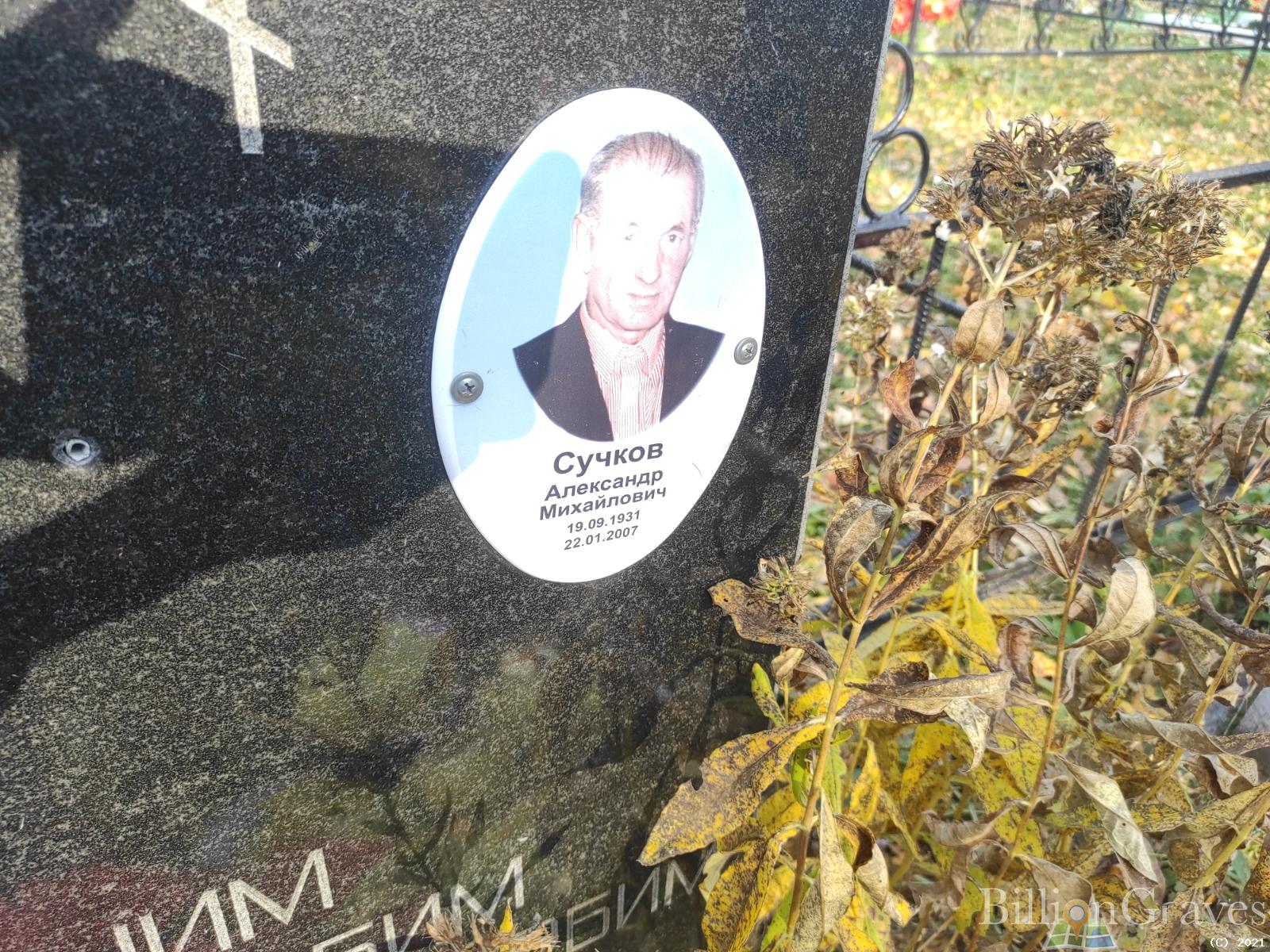 Сучков Александр Михайлович