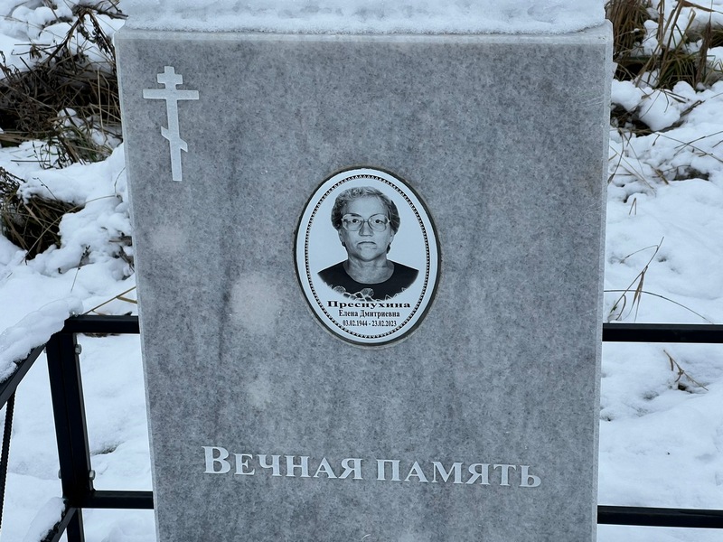 Преснухина