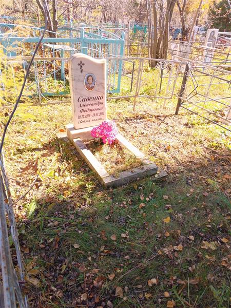 Савенко Александра Федоровна