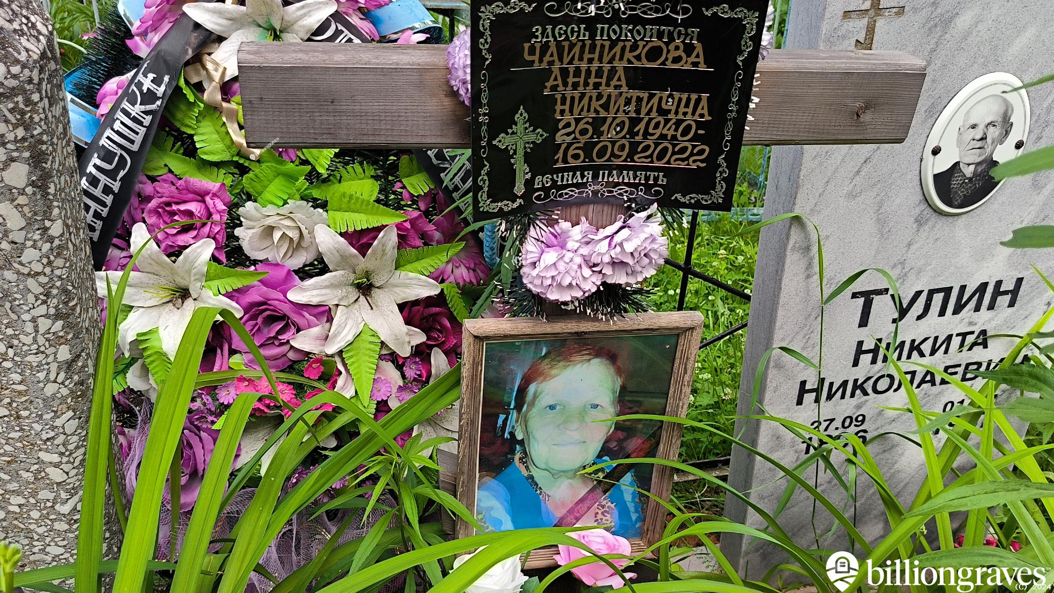 Чайникова Анна Никитична