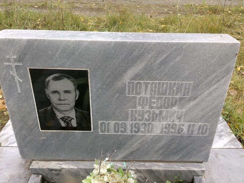 Поташкин