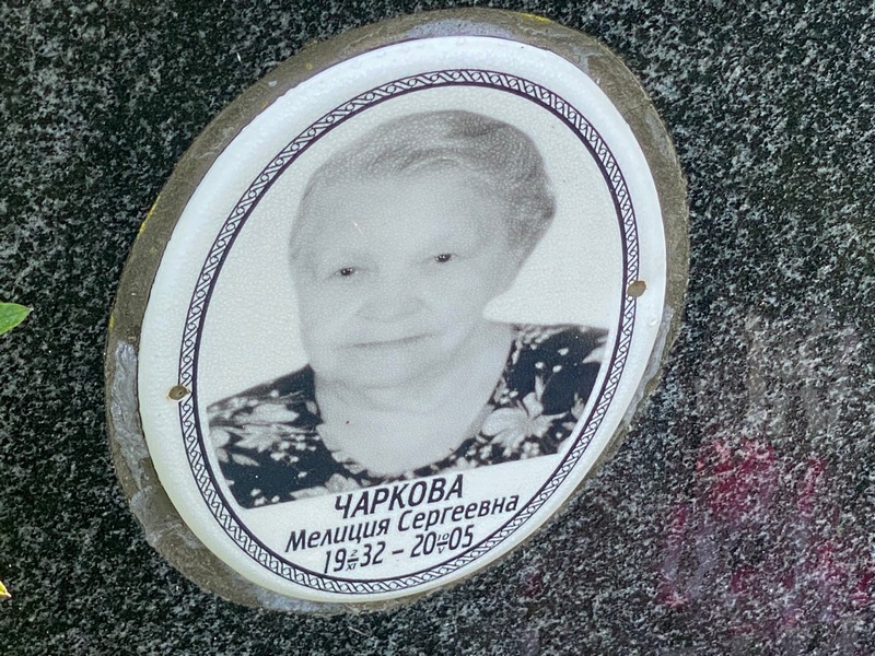 Мелиция Чаркова Сергеевна