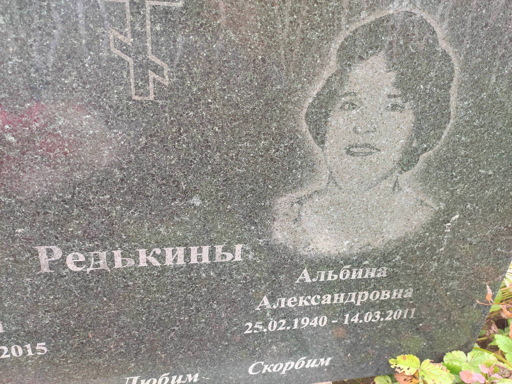 Редькина Альбина Александровна