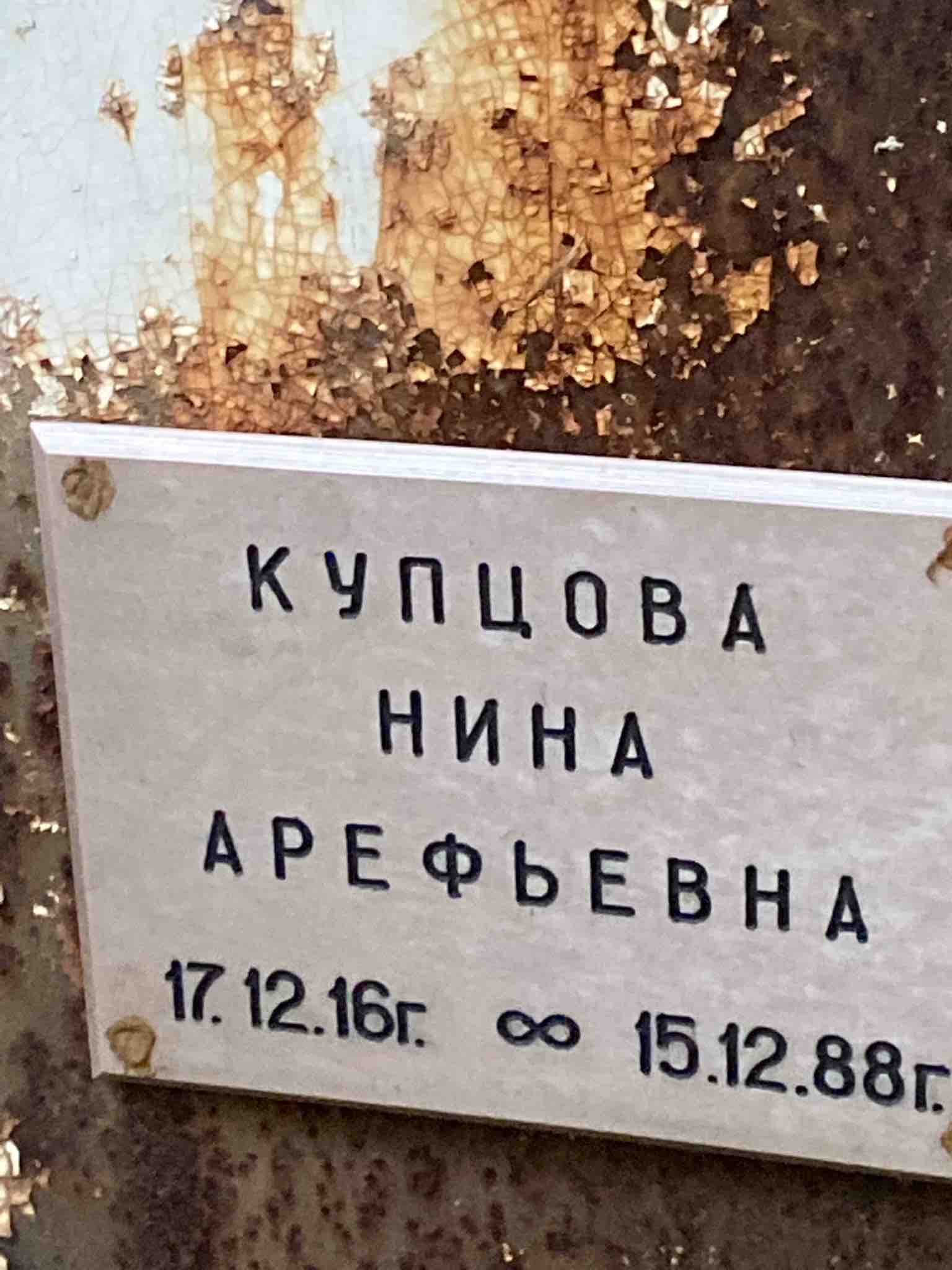 Купцова Нина Арефьевна