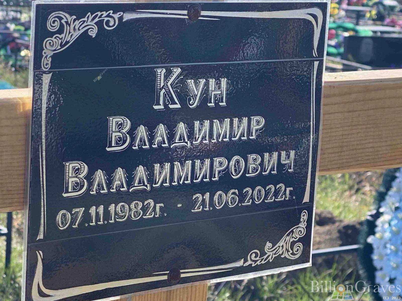 Кун Владимир Владимирович