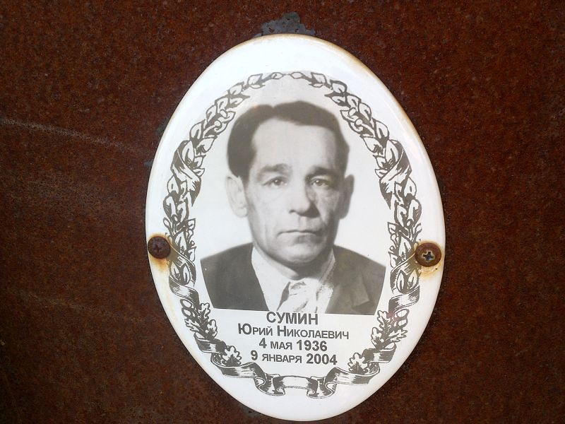 Сумин