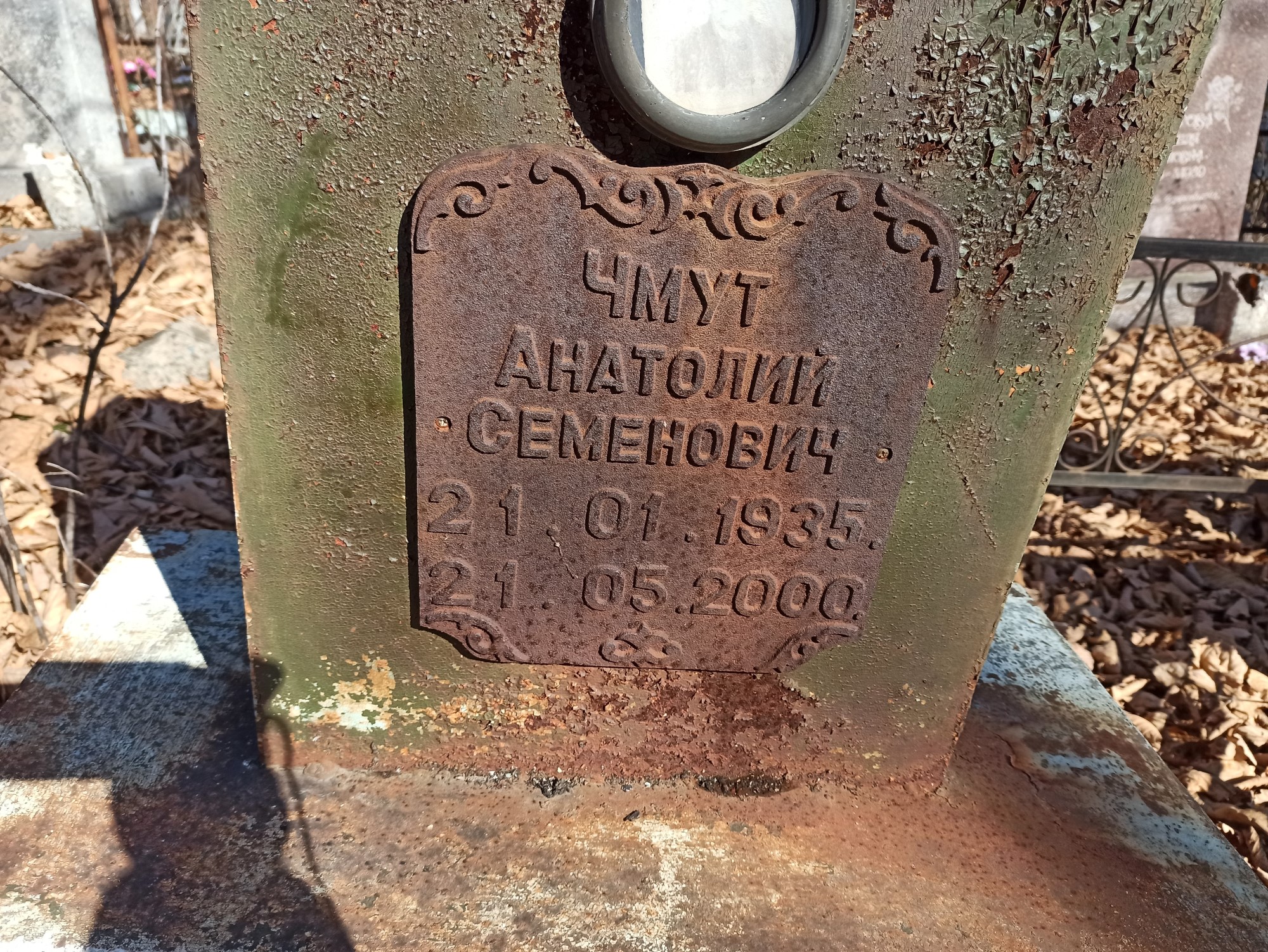 Чмут Анатолий Семенович
