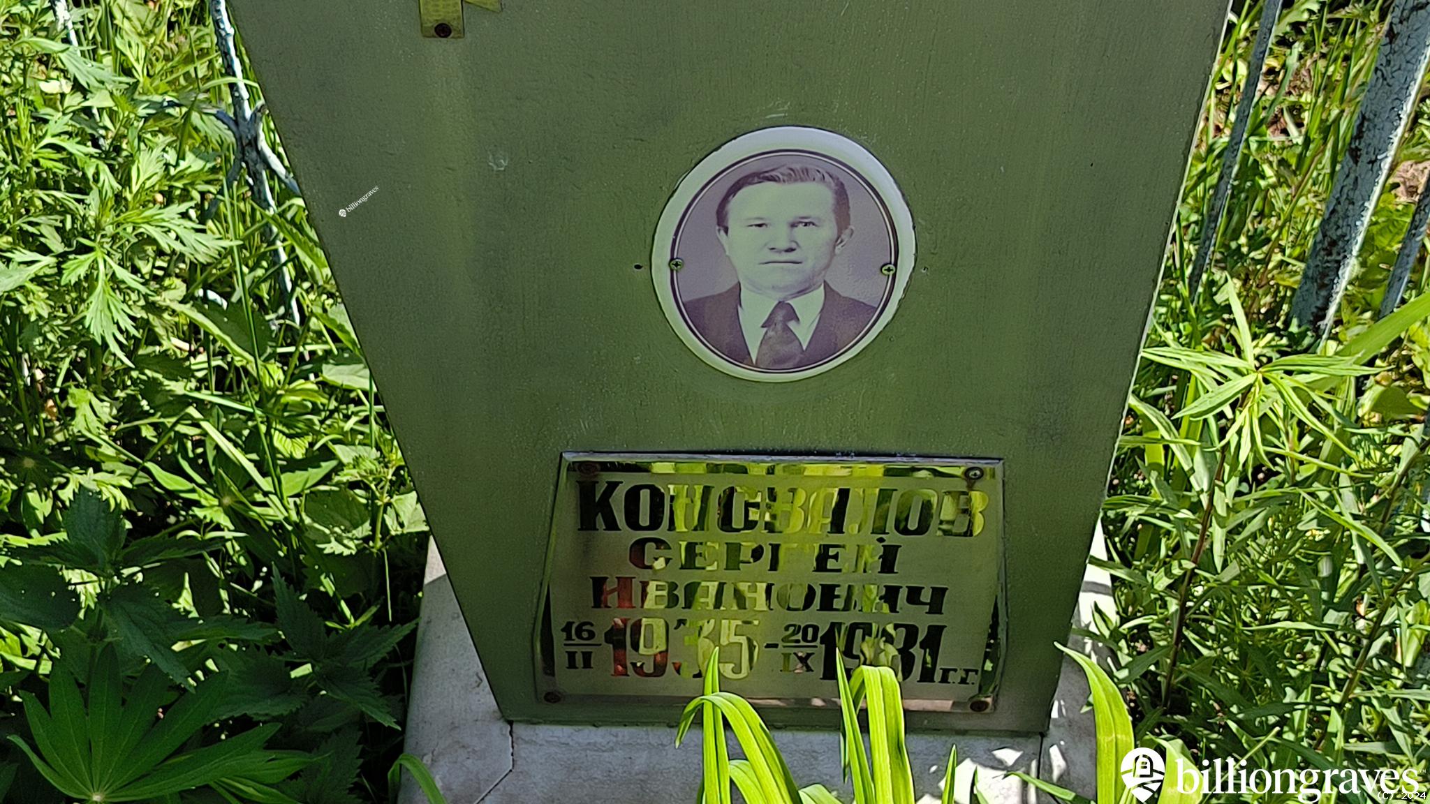 Коновалов Сергей Иванович